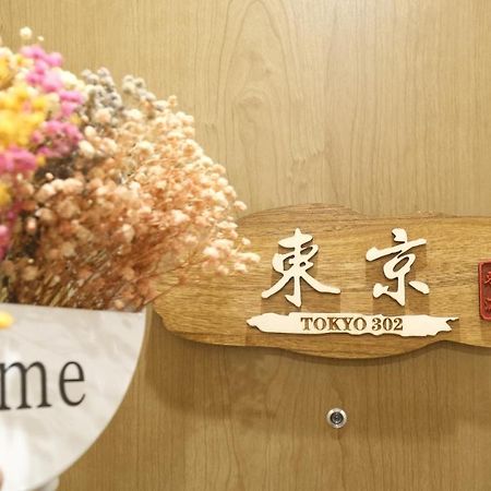 אוסקה 東瀛stays 302東京　お洒落な和洋室 מראה חיצוני תמונה