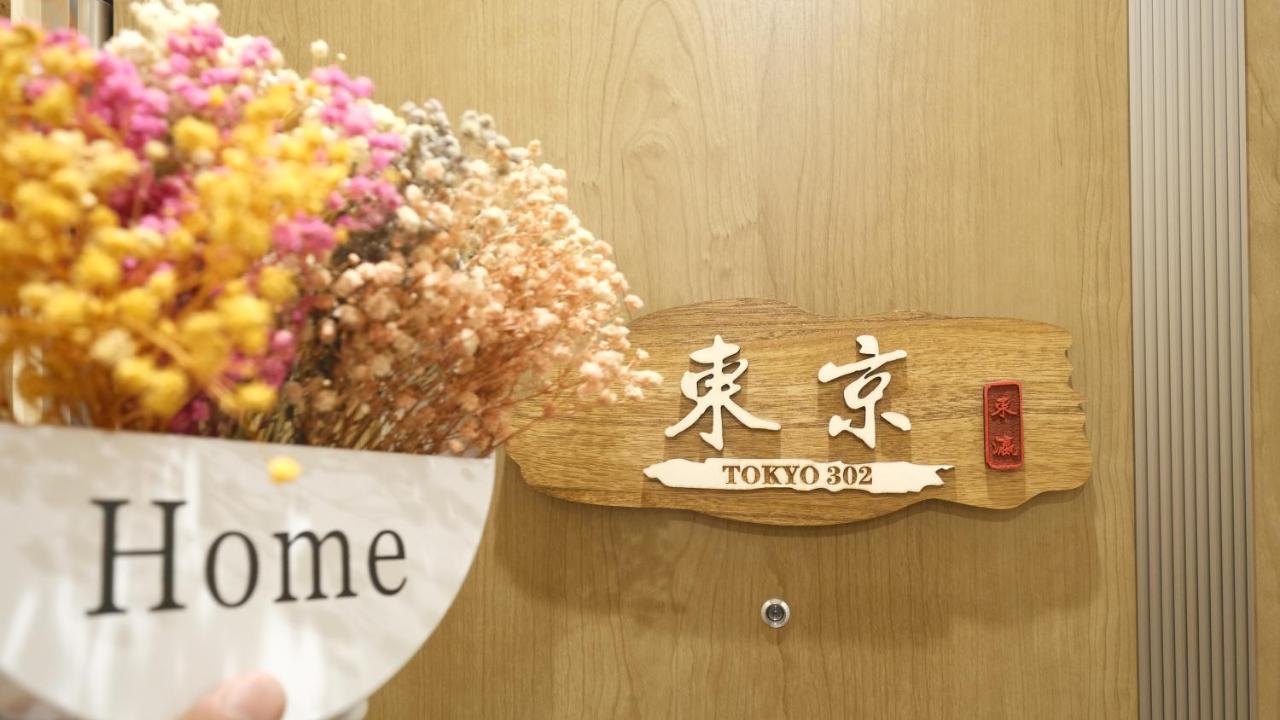 אוסקה 東瀛stays 302東京　お洒落な和洋室 מראה חיצוני תמונה